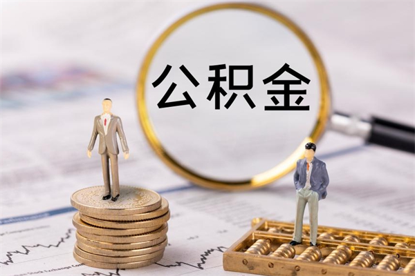 伊犁哈萨克公积金多钱可以取出来（公积金多少钱能提出来）