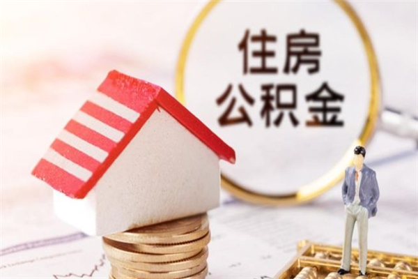 伊犁哈萨克辞职后怎么取住房公积金（辞职了想提取住房公积金 怎么提取）