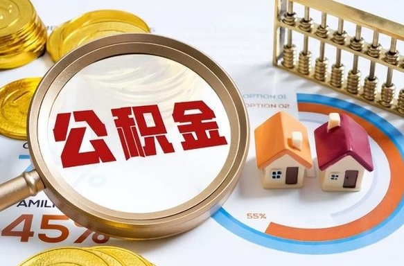 伊犁哈萨克辞职了可以取出公积金吗（辞职了可以取出住房公积金吗）